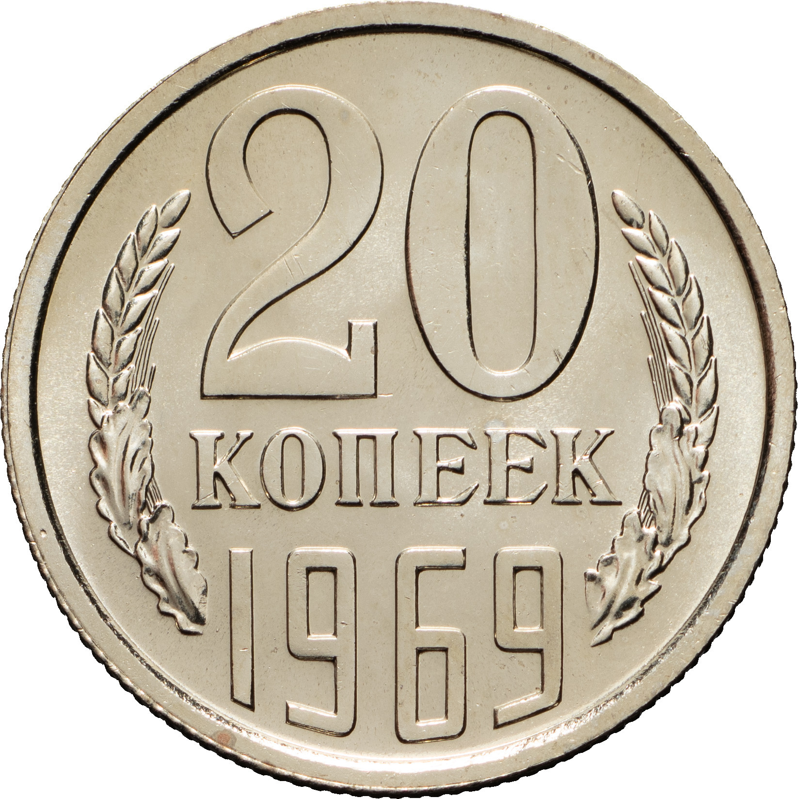 20 копеек 1969 года