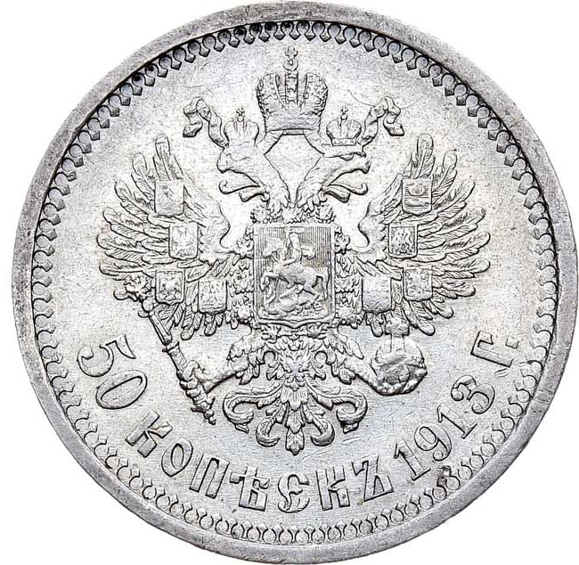 50 копеек 1913 года