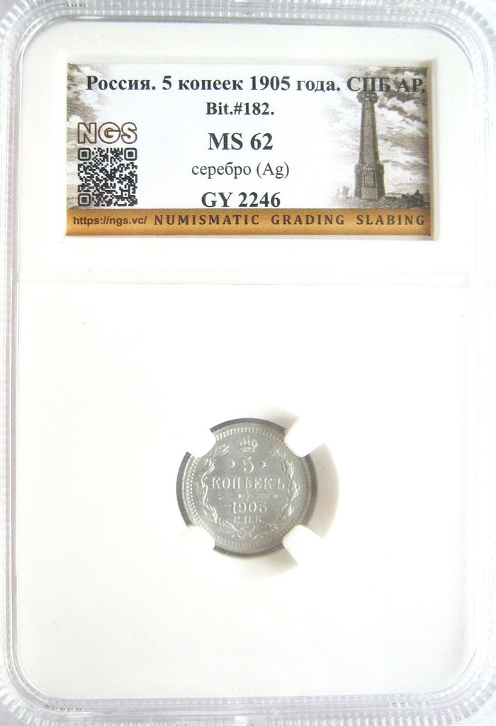 5 копеек 1905 года СПБ АР