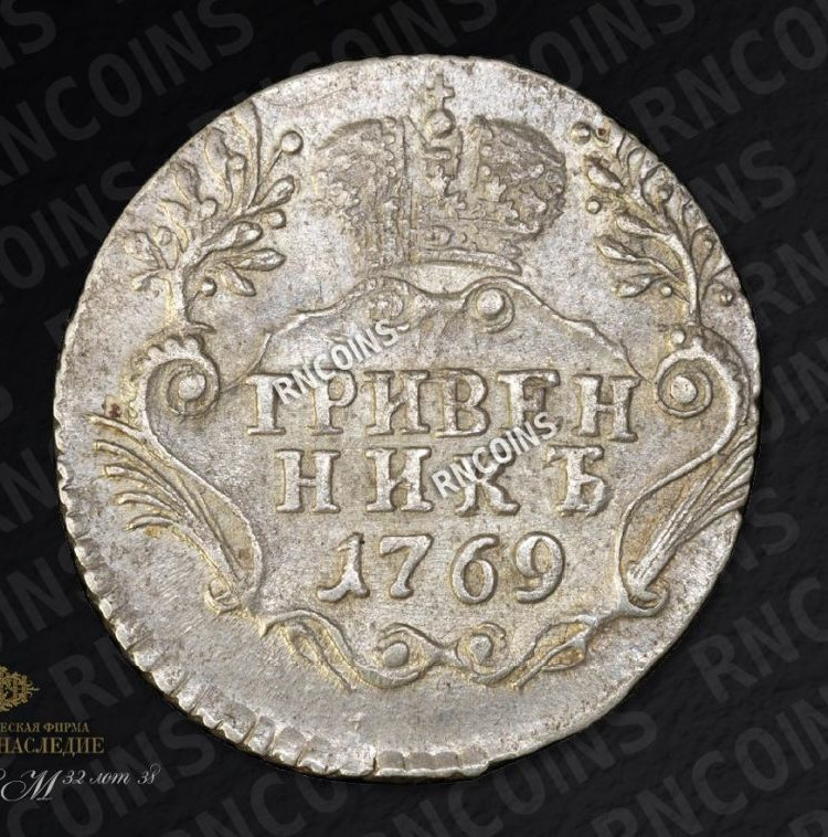 Гривенник 1769 года
