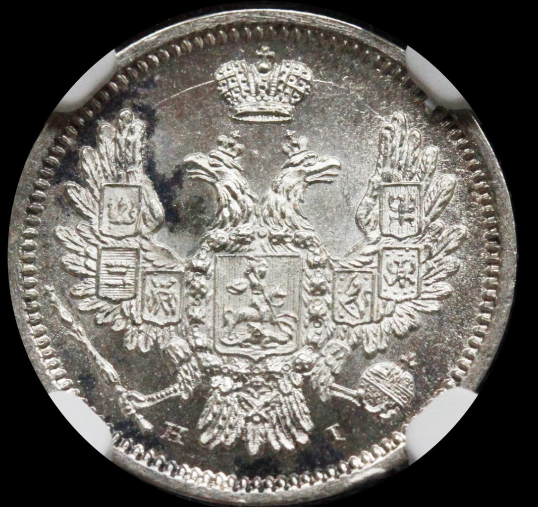 10 копеек 1855 года