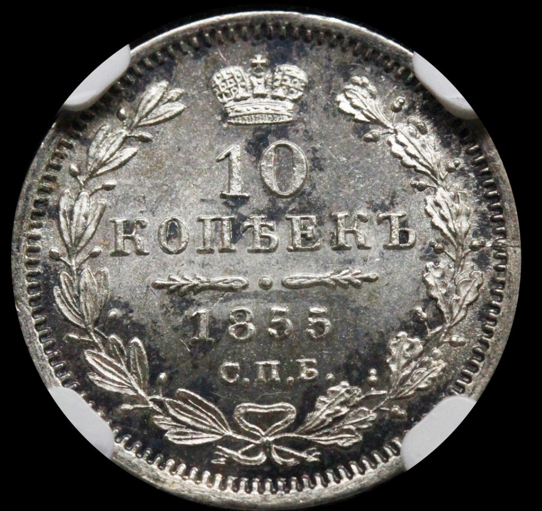 10 копеек 1855 года