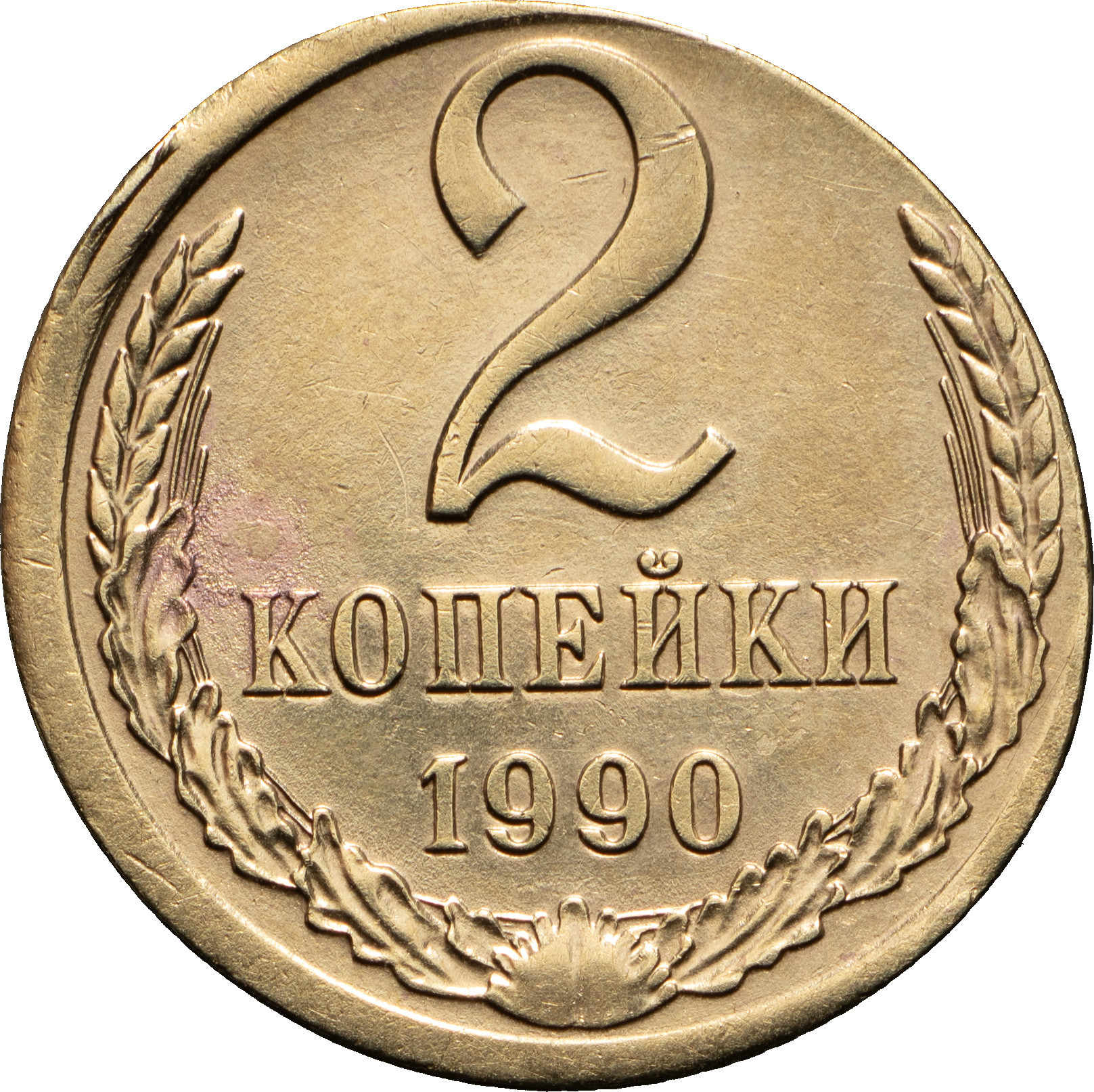 2 копейки 1990 года