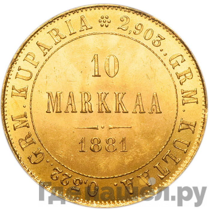 10 марок 1881 года S Для Финляндии