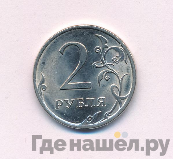 2 рубля 2010 года