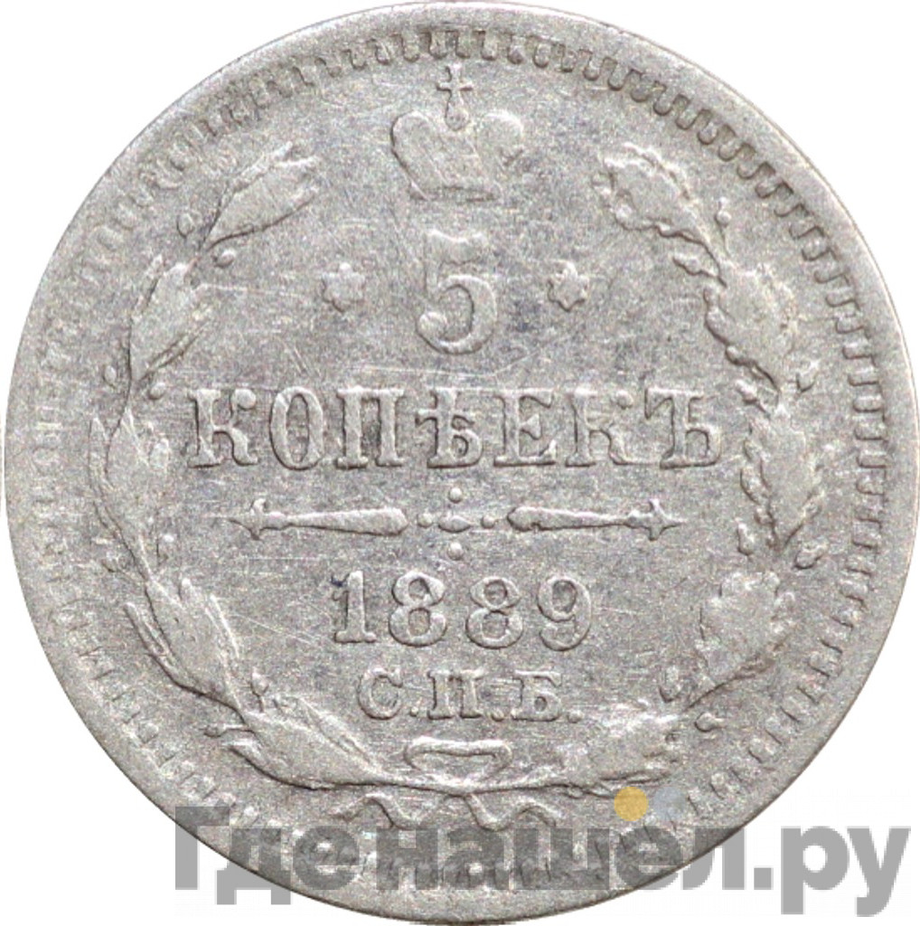 5 копеек 1889 года СПБ АГ