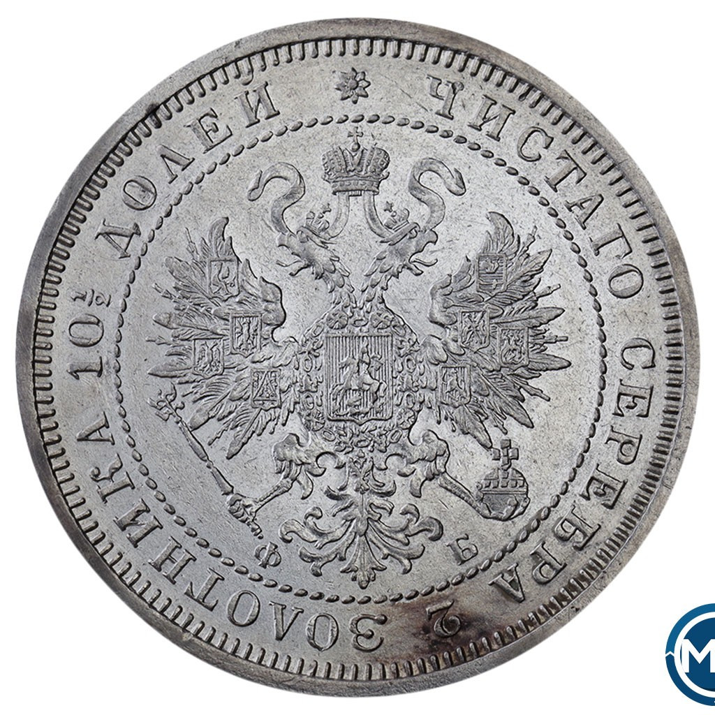 Полтина 1860 года