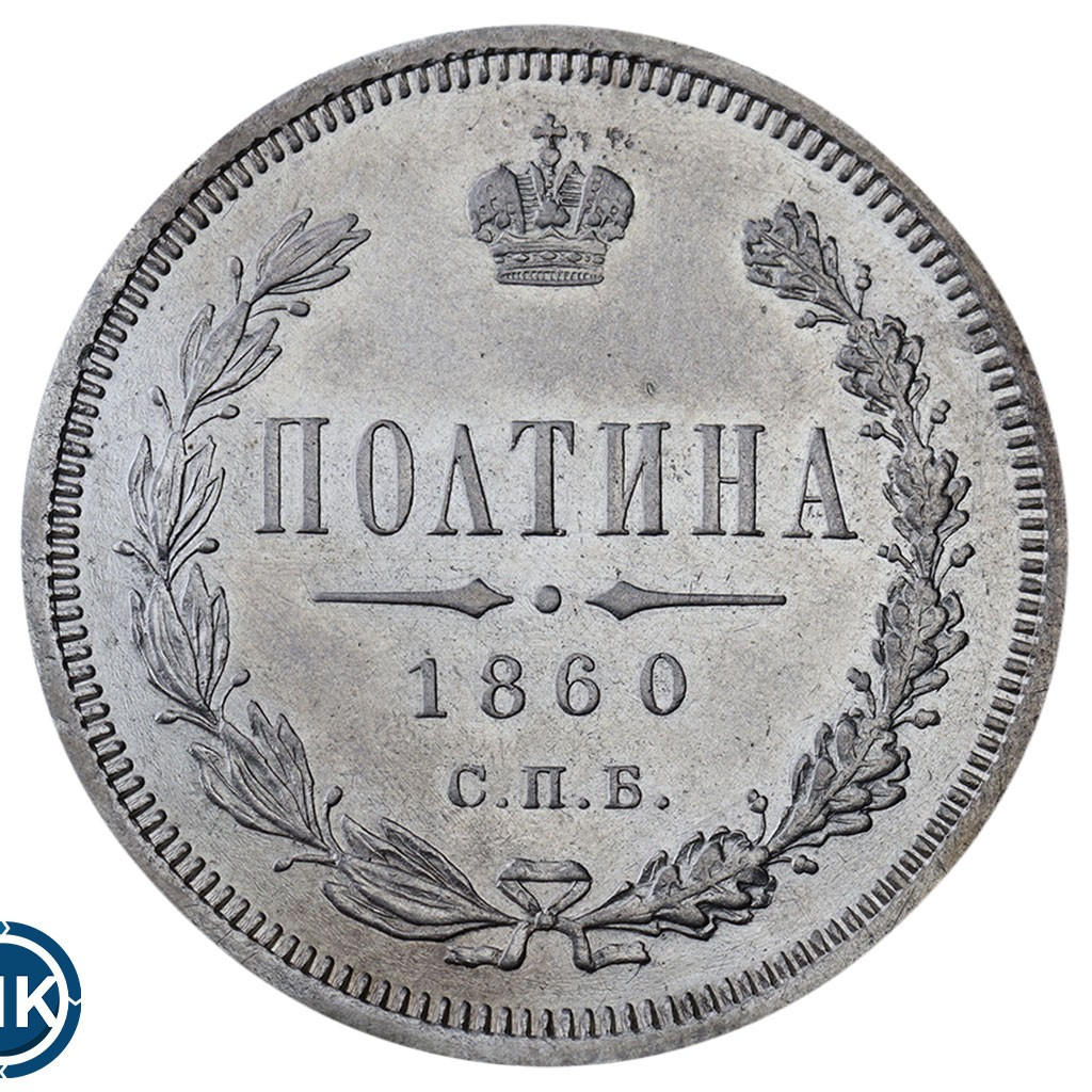 Полтина 1860 года
