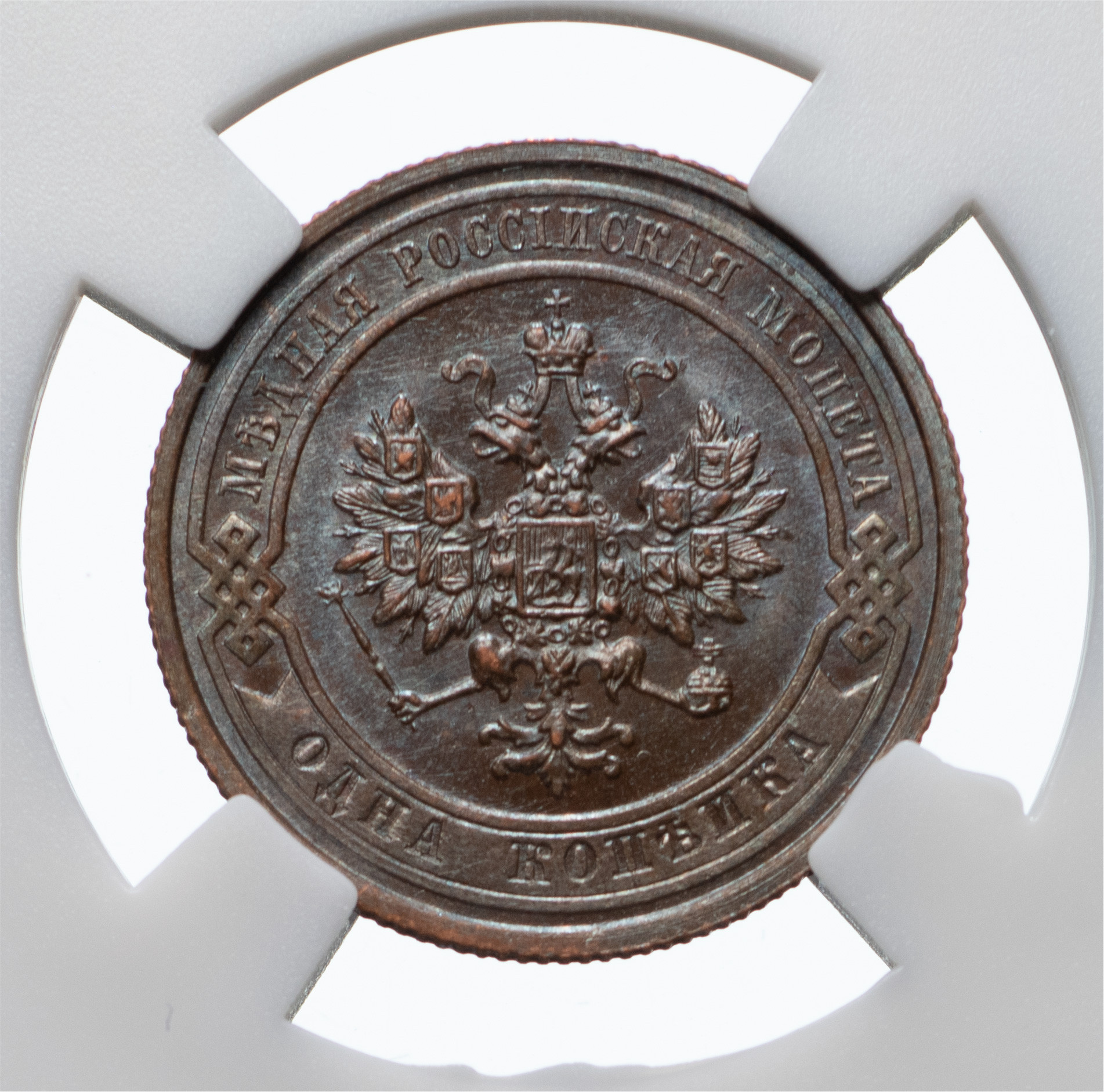 1 копейка 1910 года СПБ