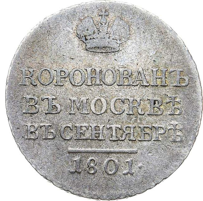 Жетон 1801 года