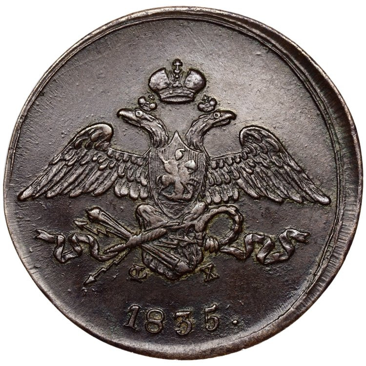 5 копеек 1835 года