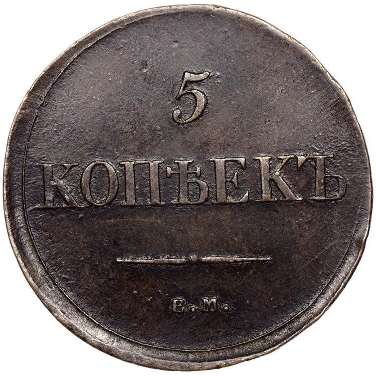5 копеек 1835 года