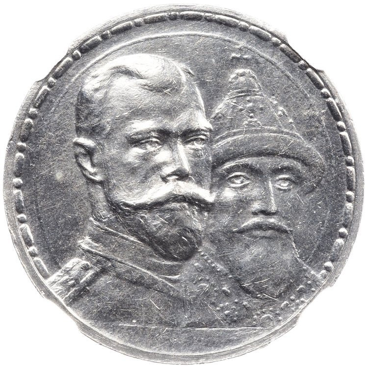 1 рубль 1913 года 300 лет Дому Романовых 1613-1913