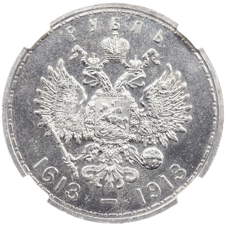 1 рубль 1913 года 300 лет Дому Романовых 1613-1913