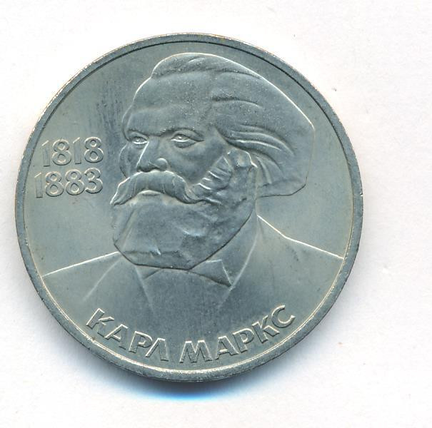 1 рубль 1983 года Карл Маркс