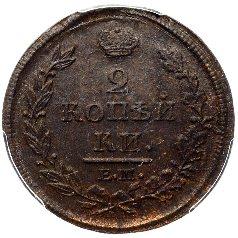 2 копейки 1812 года