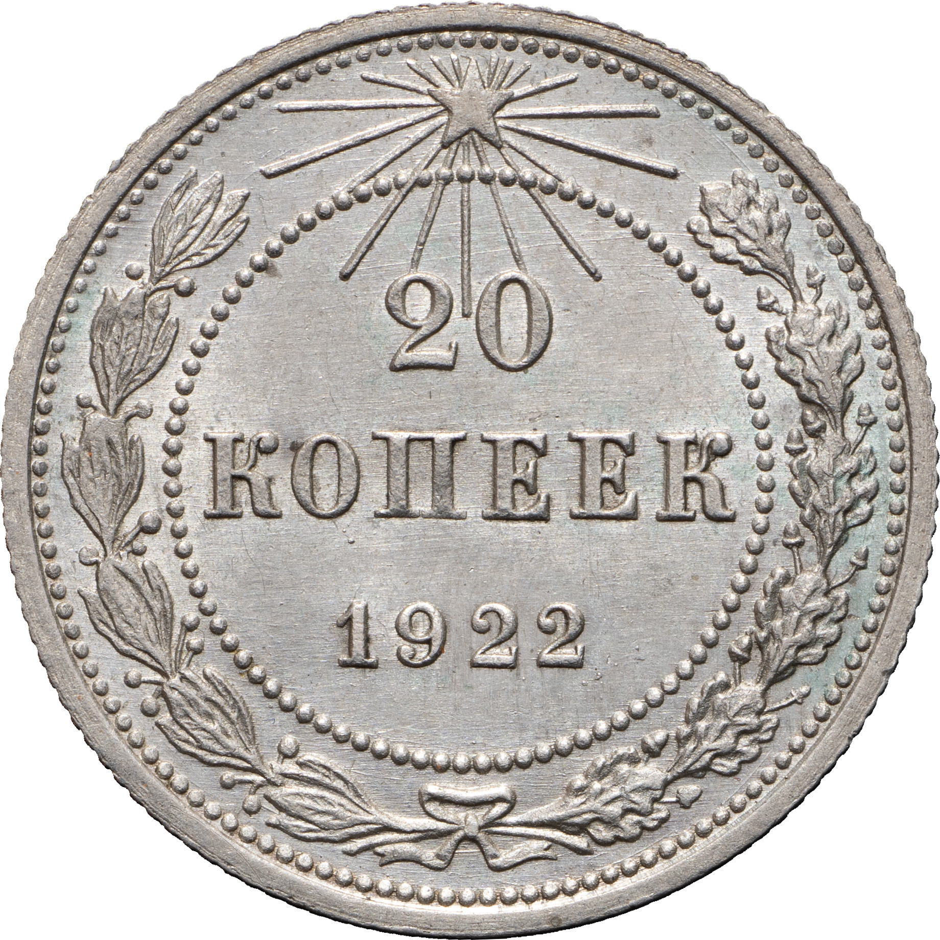 20 копеек 1922 года