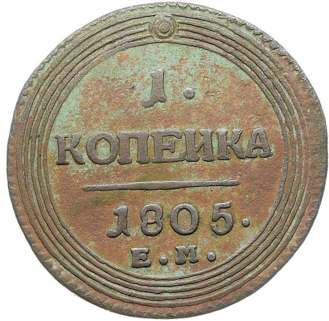 1 копейка 1805 года
