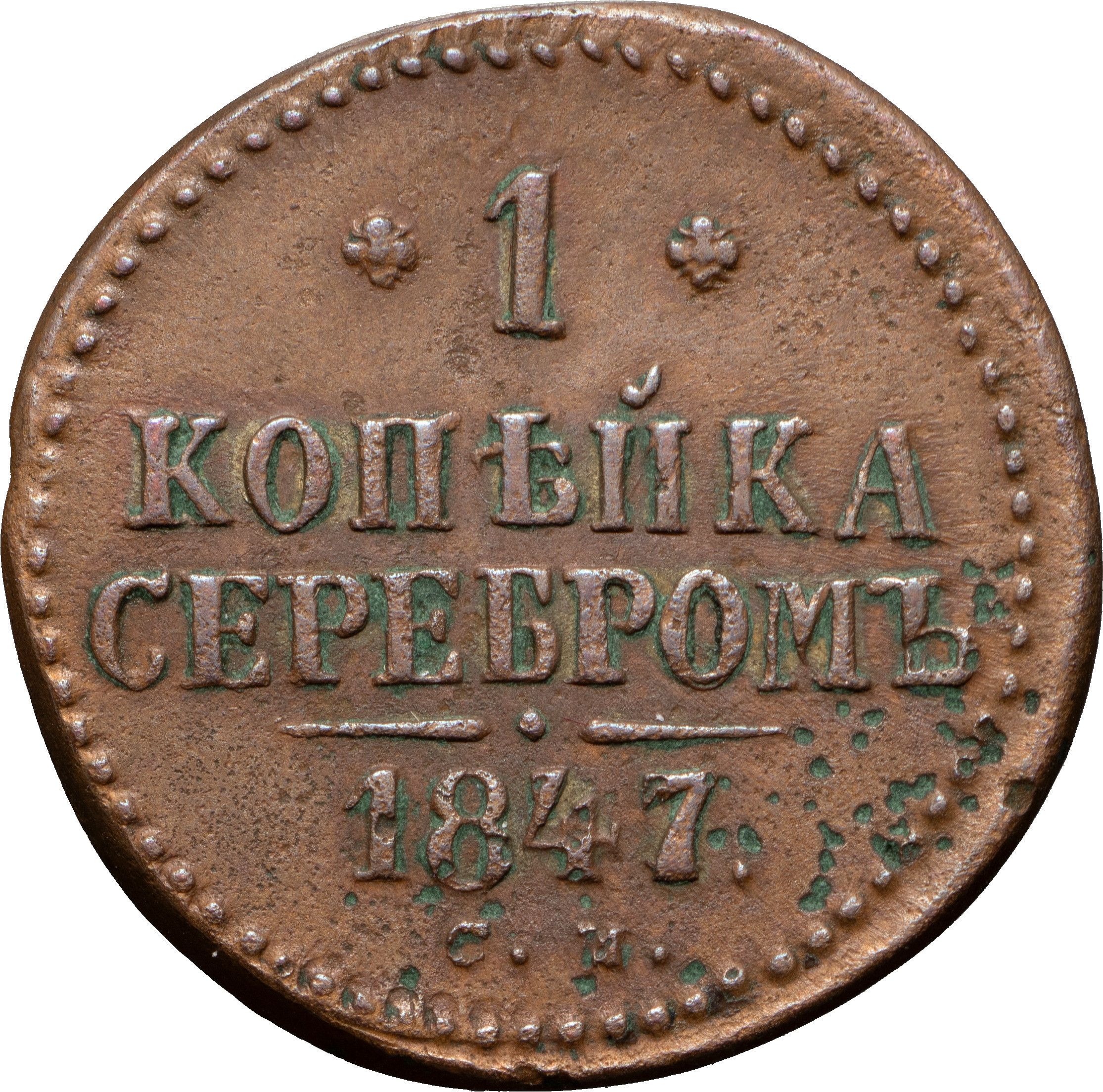 1 копейка 1847 года