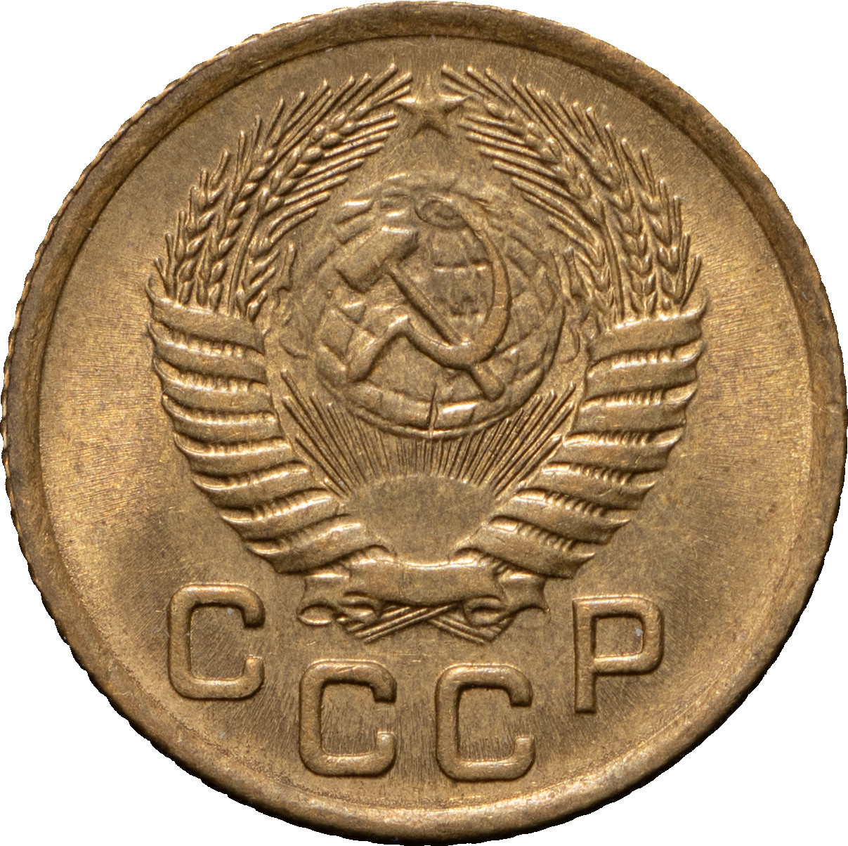 1 копейка 1954 года