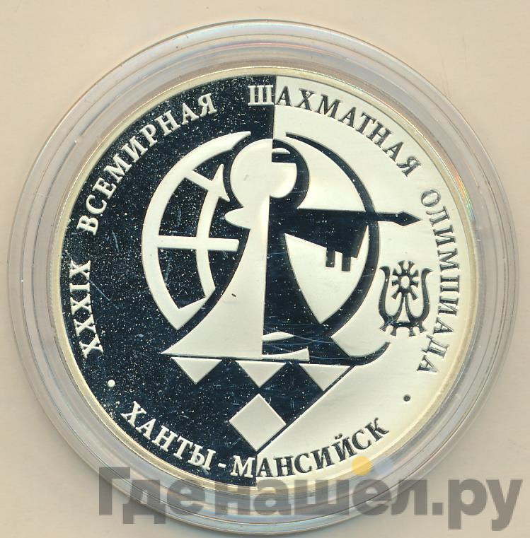 3 рубля 2010 года ММД 39-я Всемирная шахматная Олимпиада г. Ханты-Мансийск