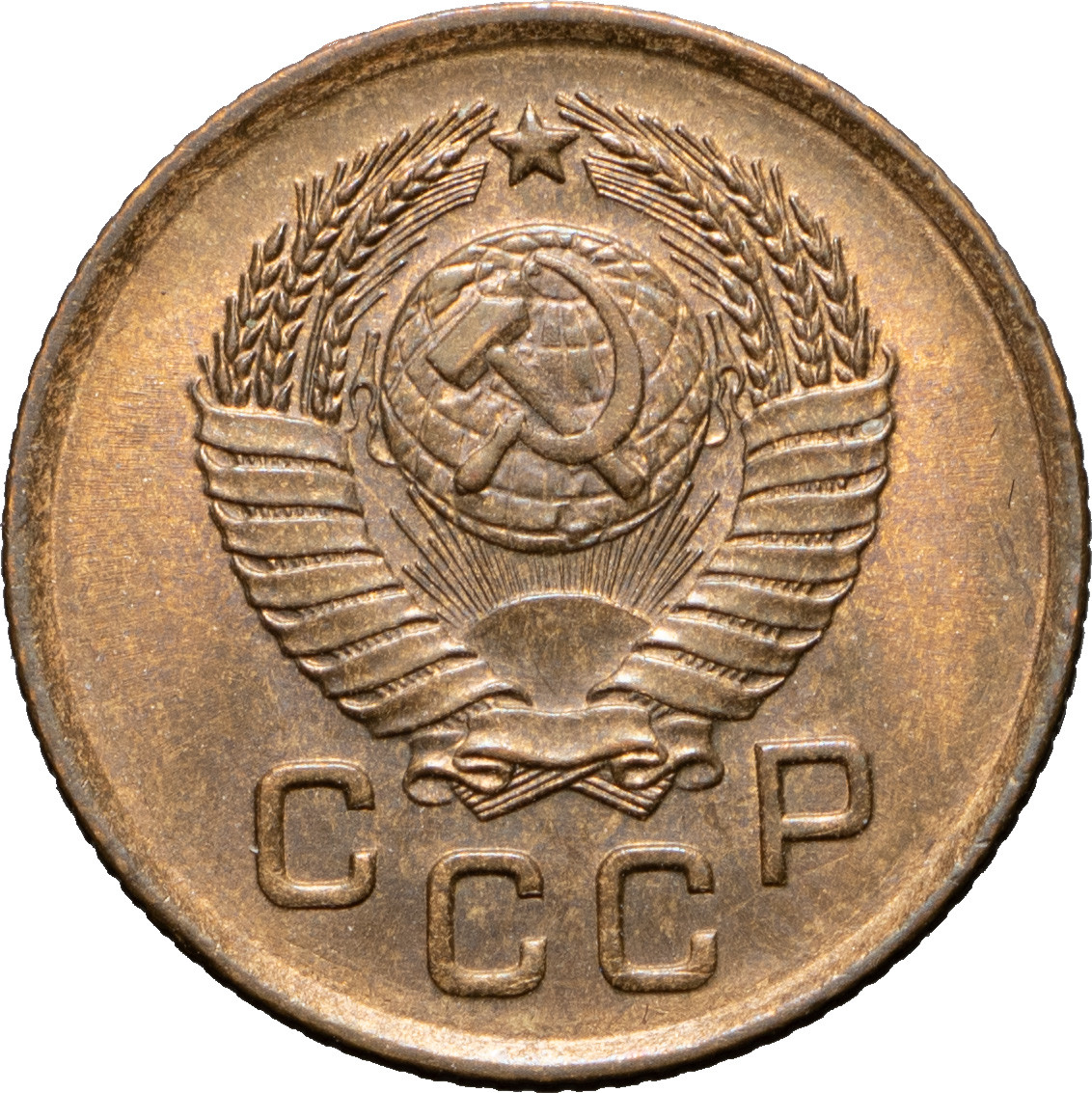 1 копейка 1957 года