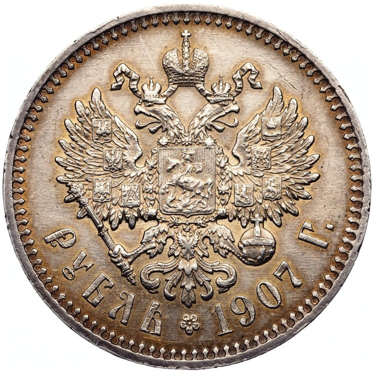 1 рубль 1907 года ЭБ