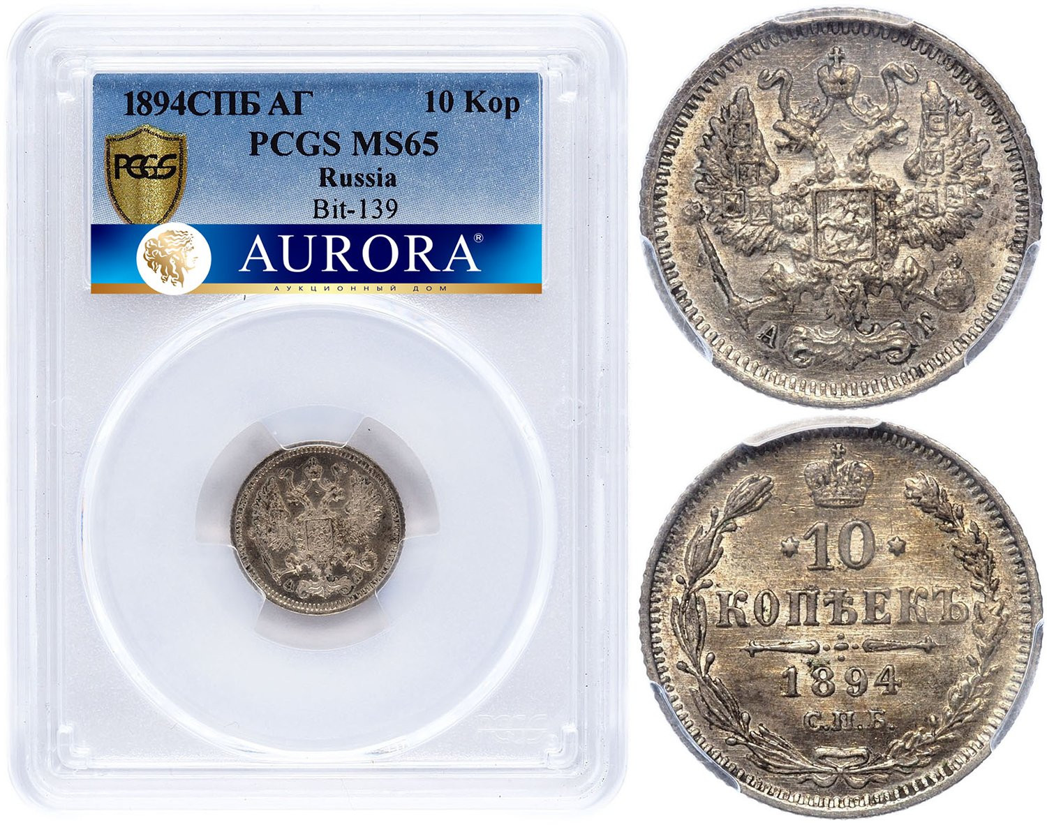 10 копеек 1894 года СПБ АГ