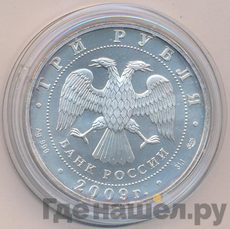 3 рубля 2009 года Георгий Победоносец