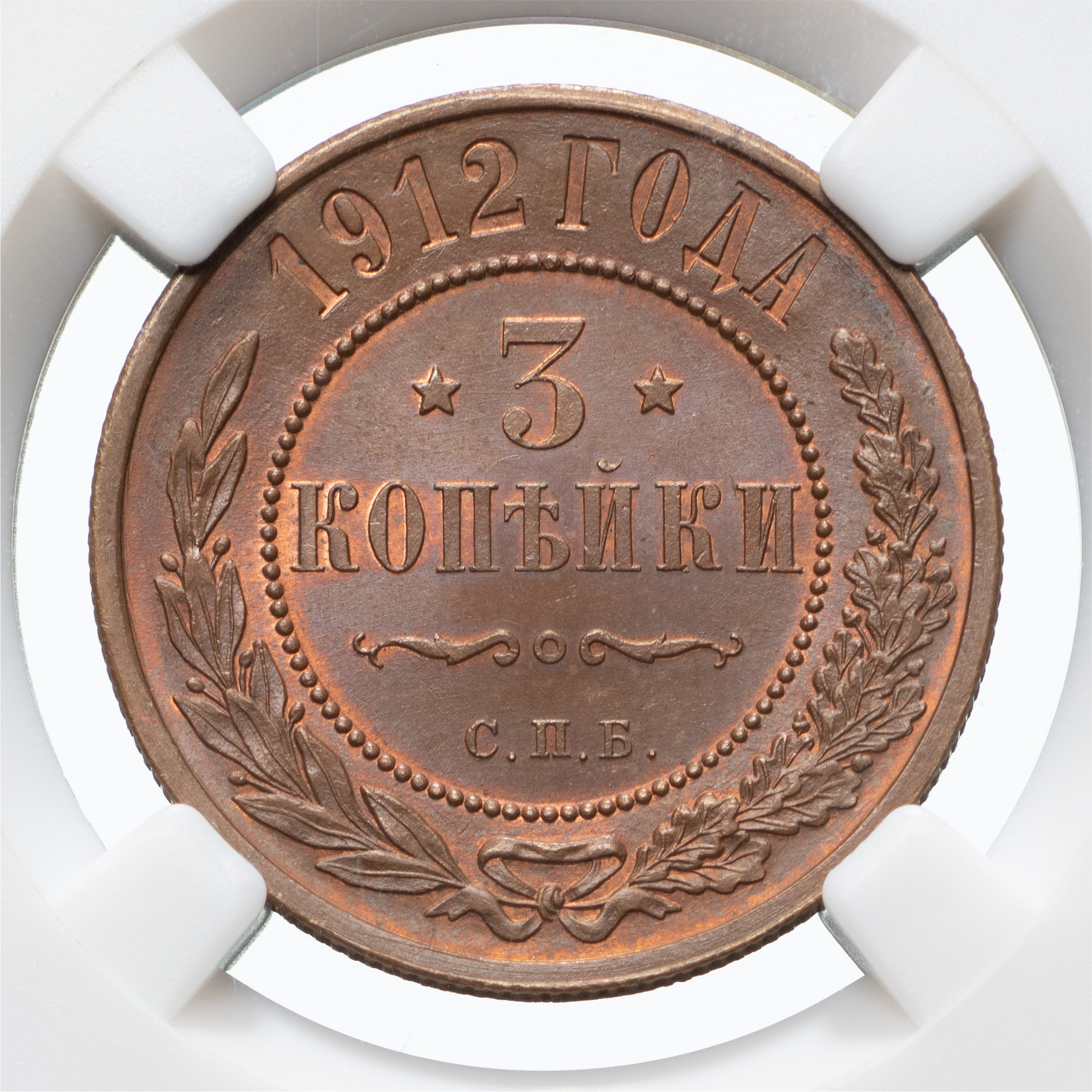 3 копейки 1912 года СПБ