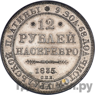 12 рублей 1835 года СПБ