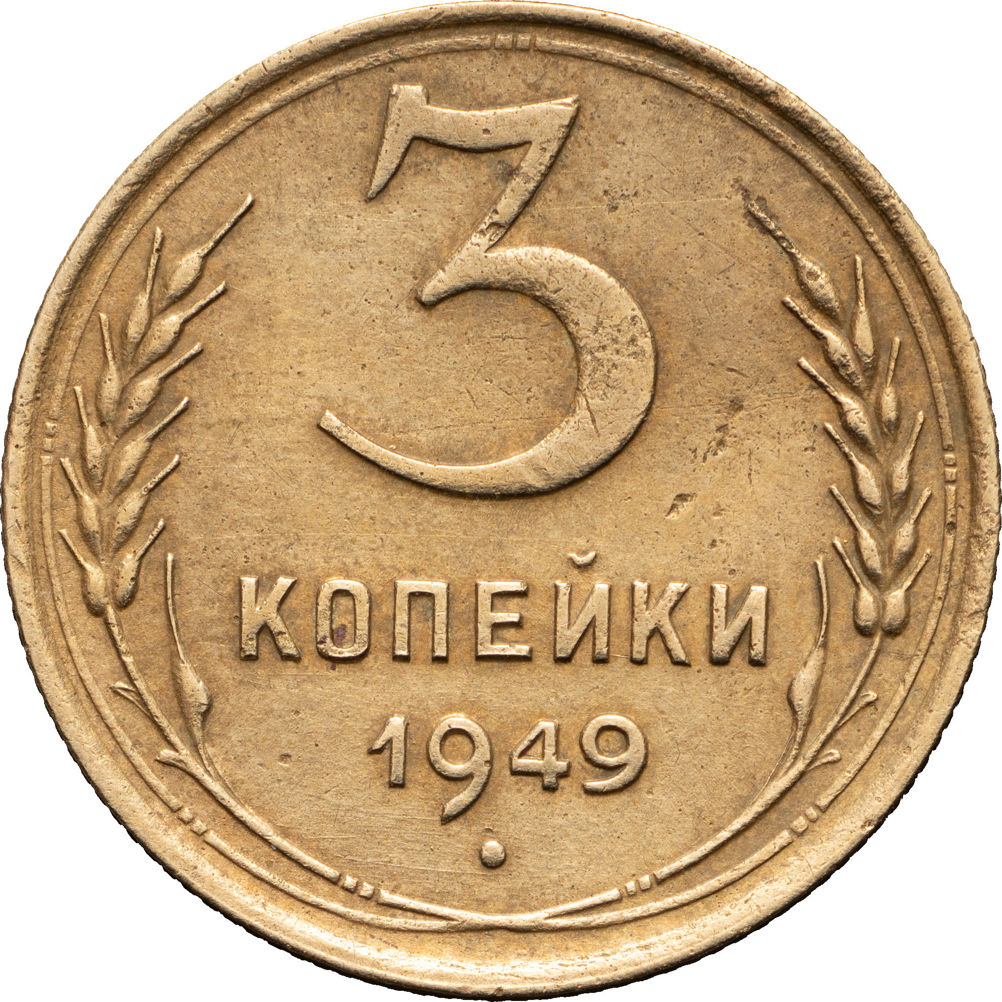 3 копейки 1949 года