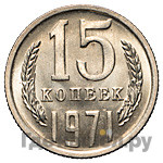 15 копеек 1971 года