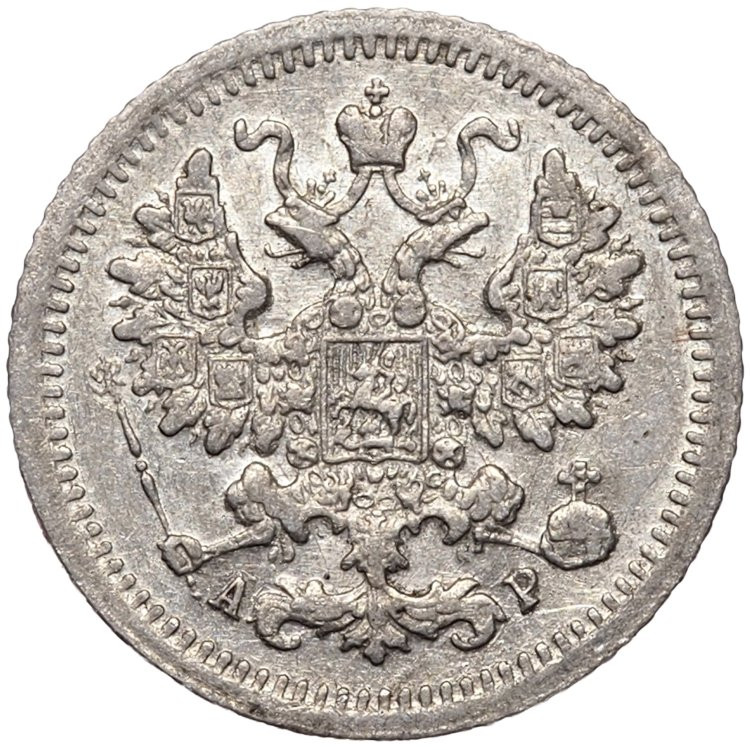 5 копеек 1905 года СПБ АР