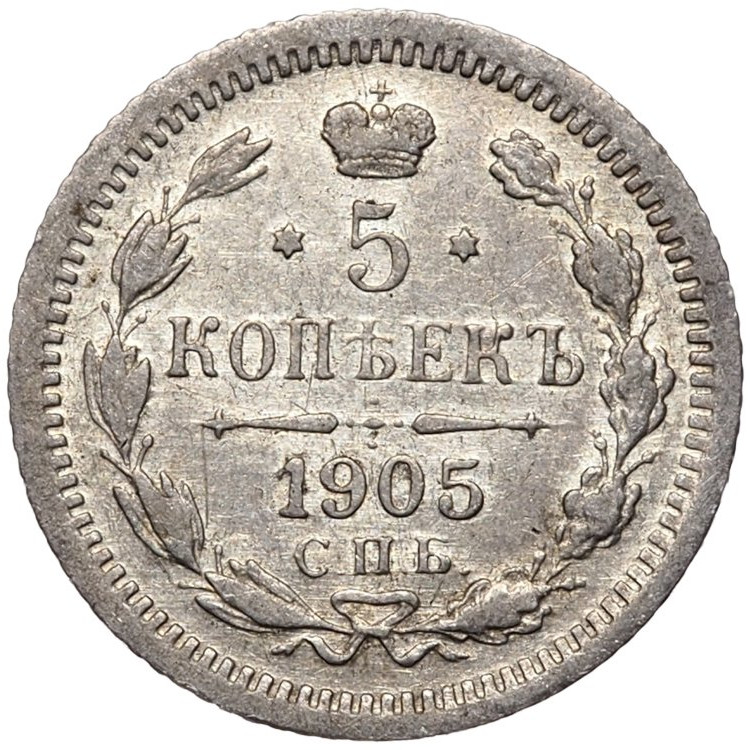 5 копеек 1905 года СПБ АР