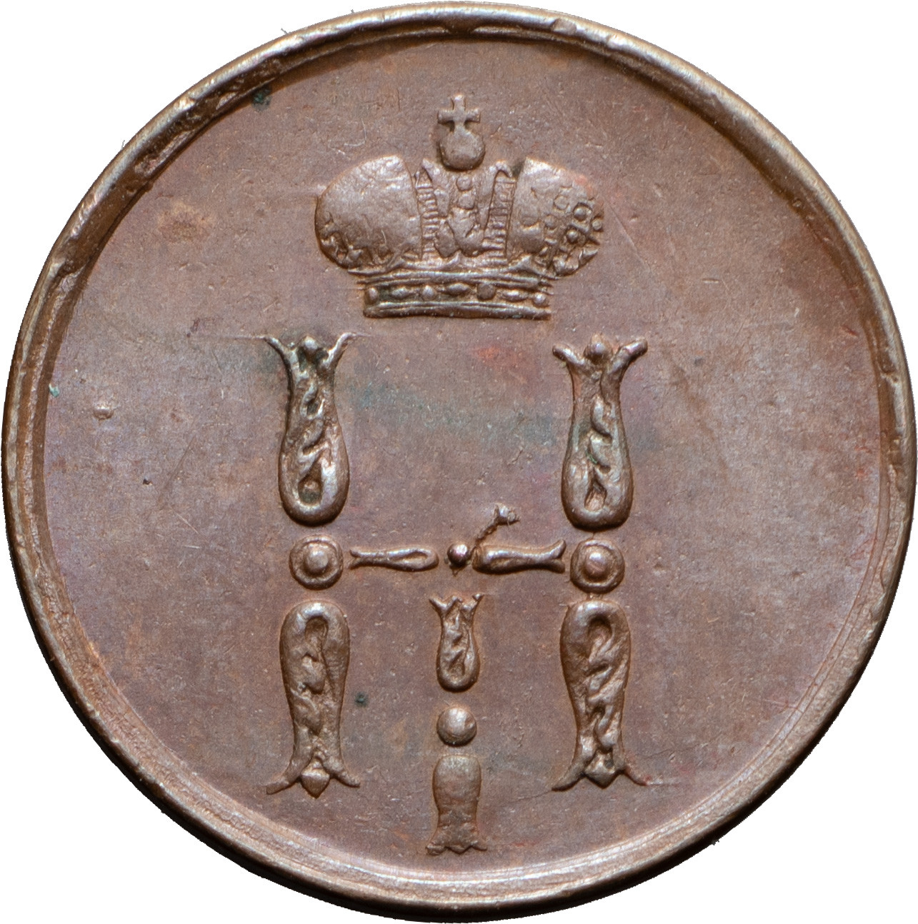 Денежка 1855 года