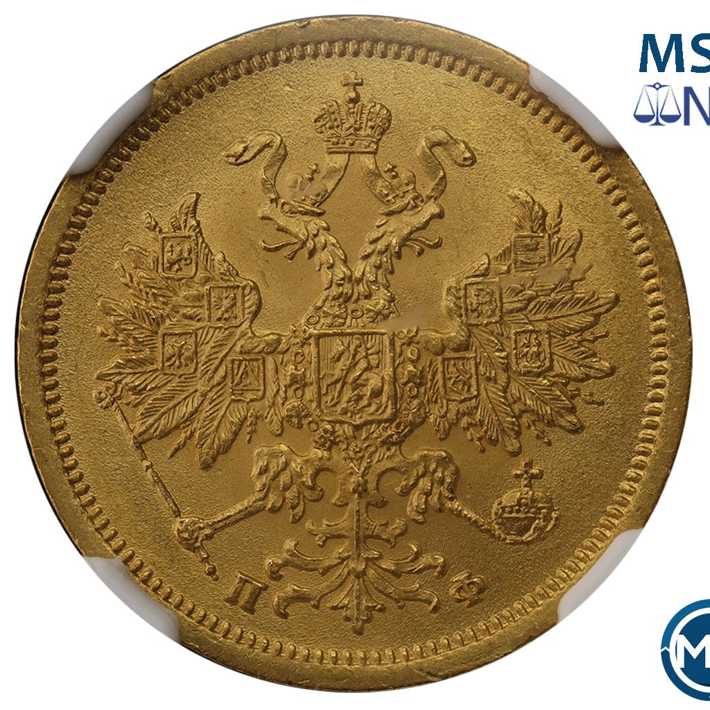 5 рублей 1862 года СПБ ПФ