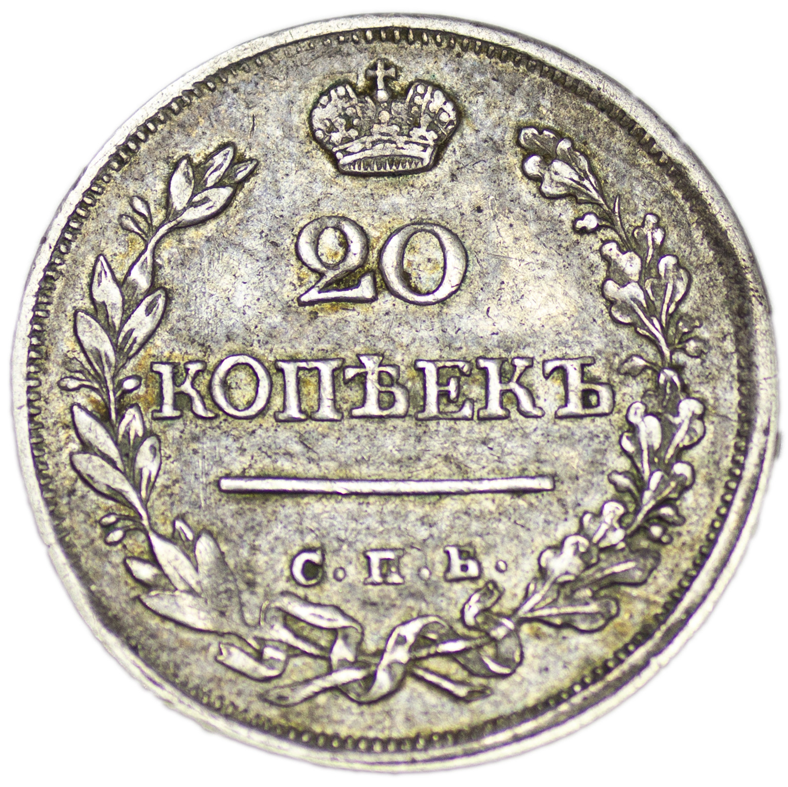 20 копеек 1823 года