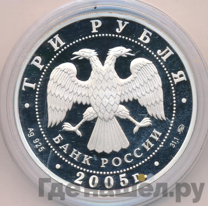 3 рубля 2005 года ММД Московский государственный университет имени М.В. Ломоносова осн. в 1755