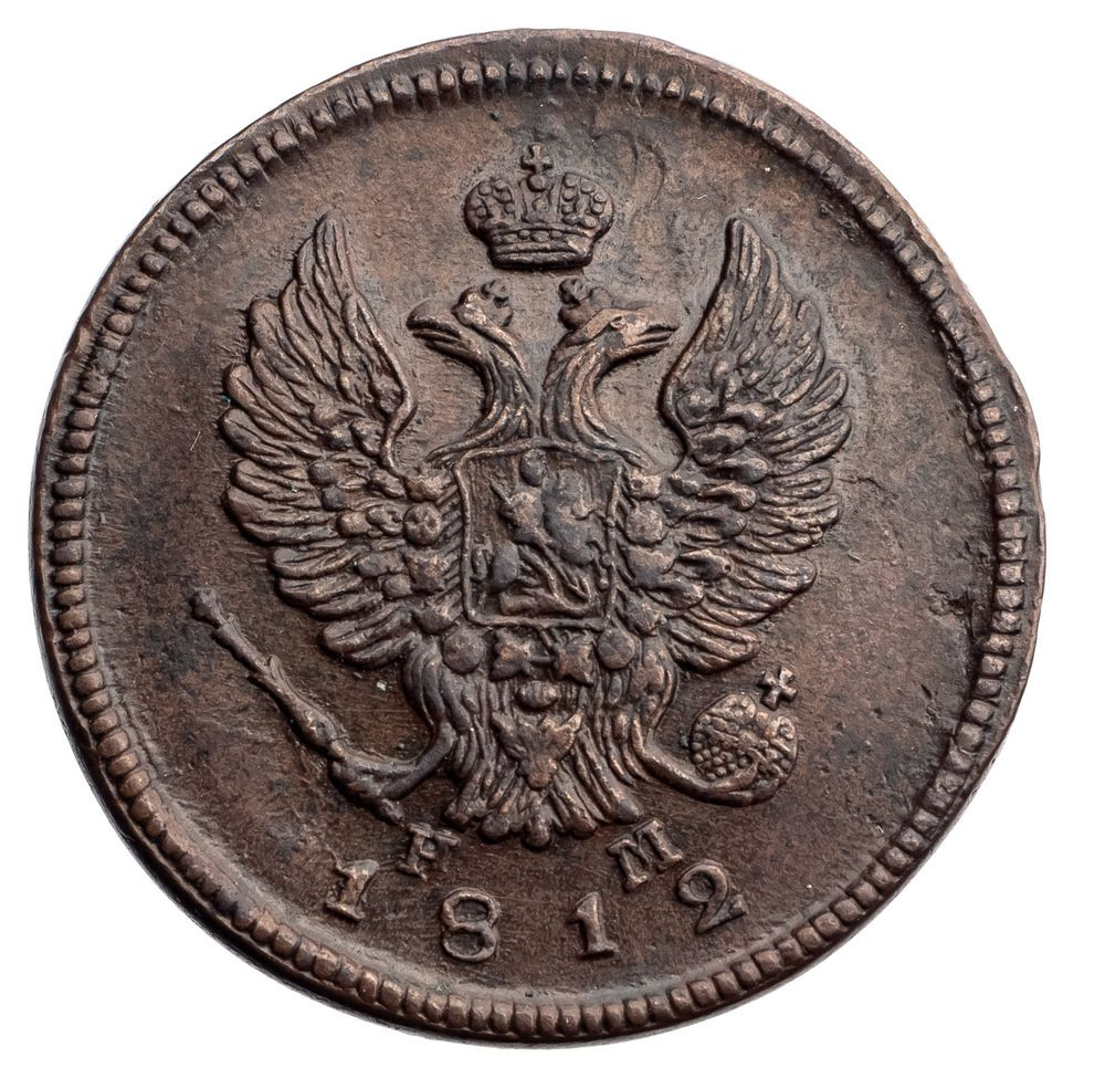 2 копейки 1812 года