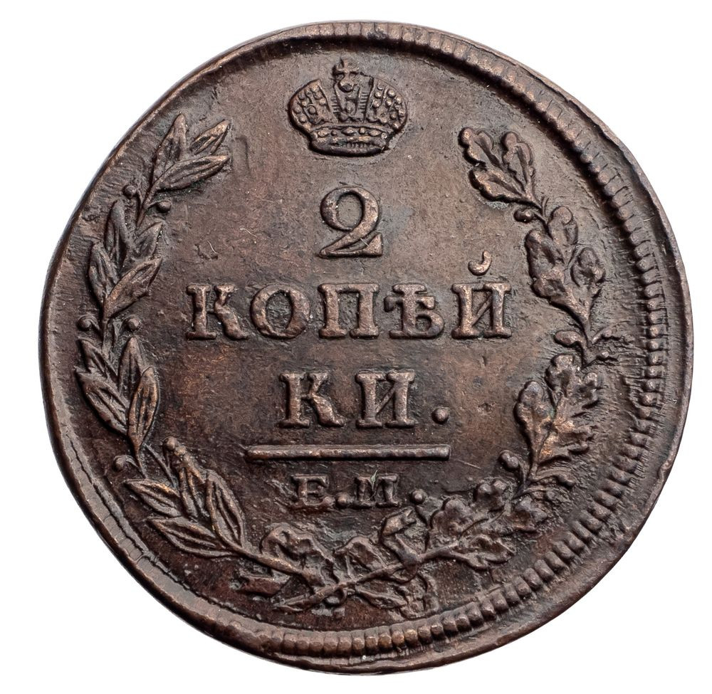 2 копейки 1812 года
