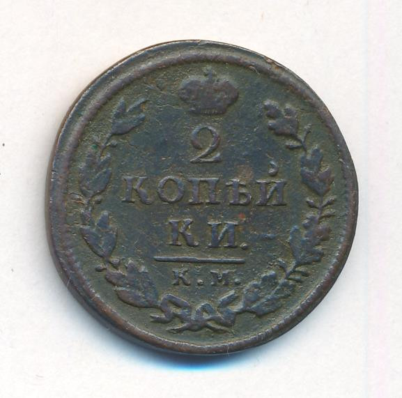2 копейки 1818 года