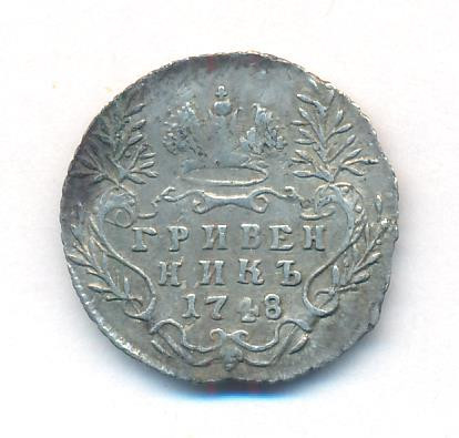 Гривенник 1748 года