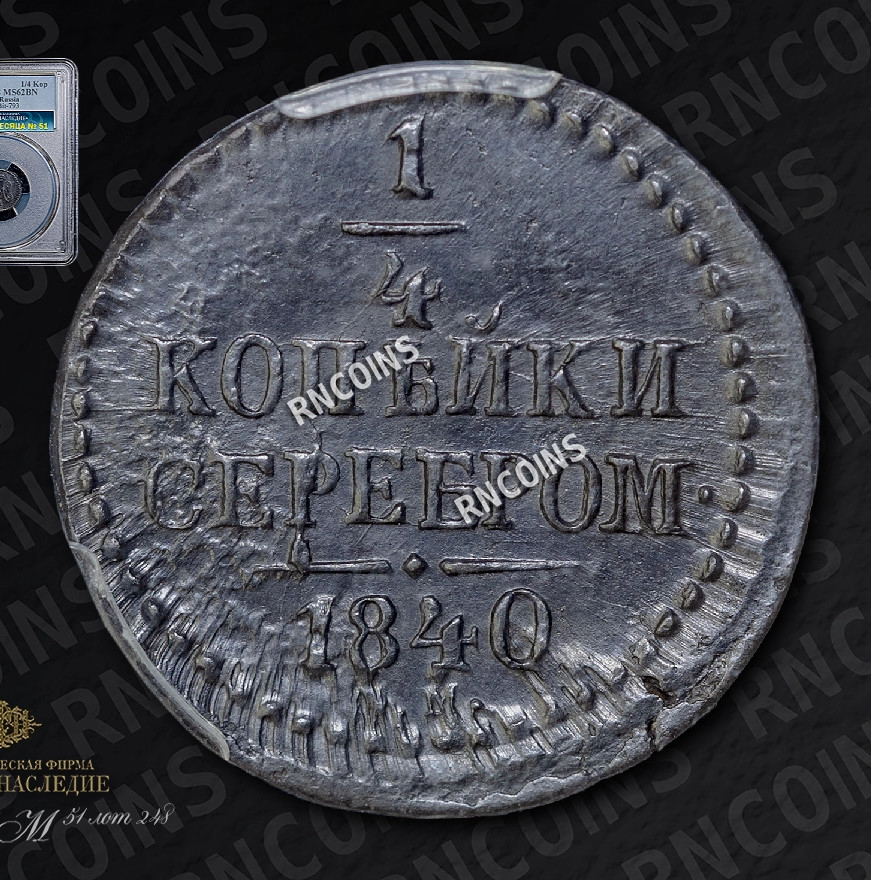 1/4 копейки 1840 года