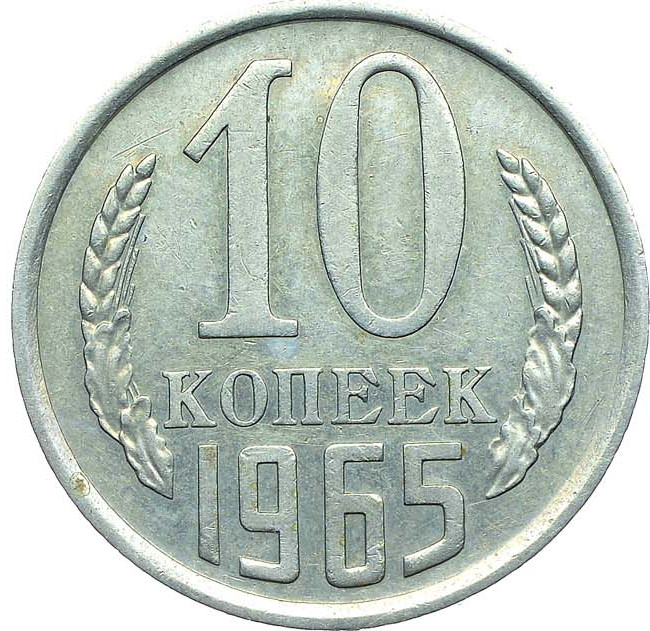 10 копеек 1965 года