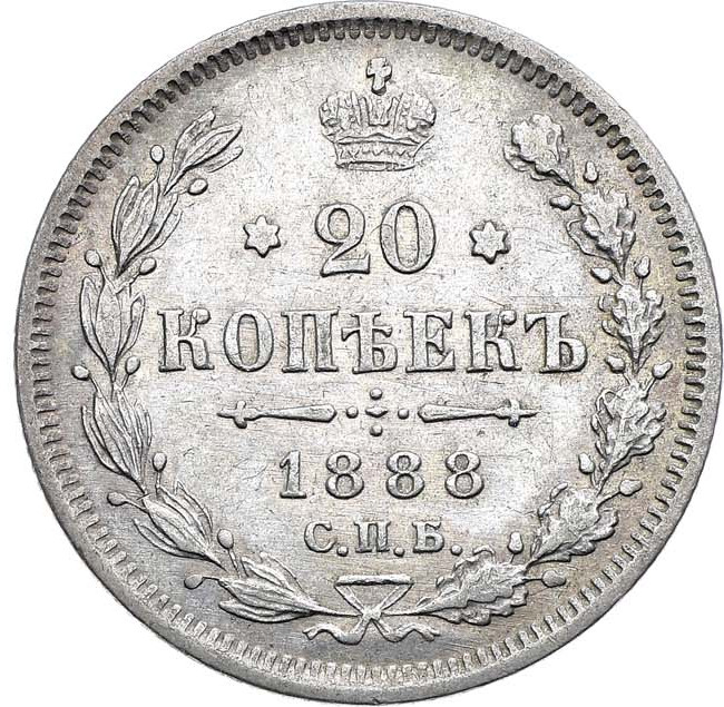 20 копеек 1888 года СПБ АГ