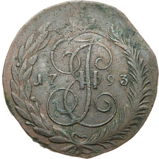 5 копеек 1793 года