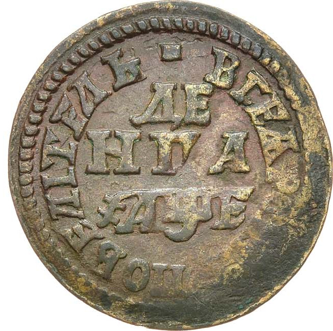 Денга 1705 года