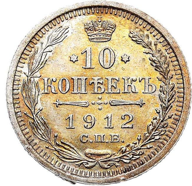 10 копеек 1912 года СПБ ЭБ