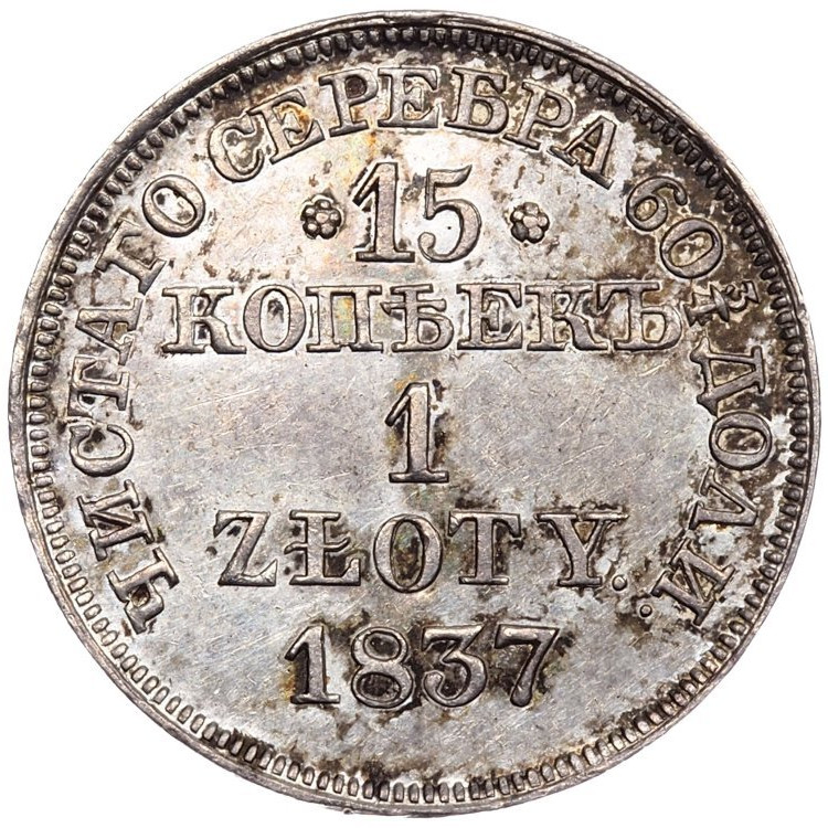 15 копеек - 1 злотый 1837 года